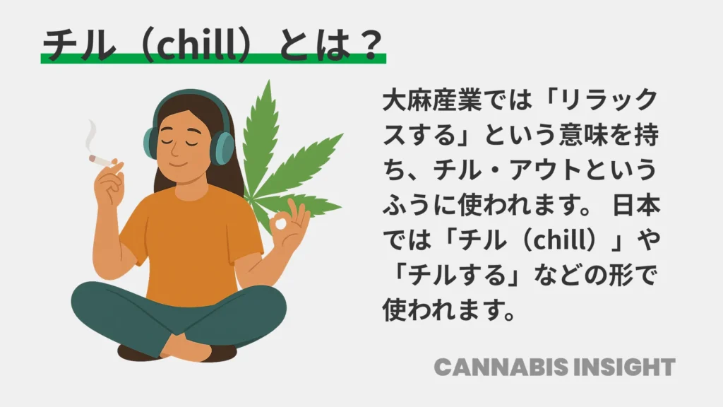 チルとは？意味を解説