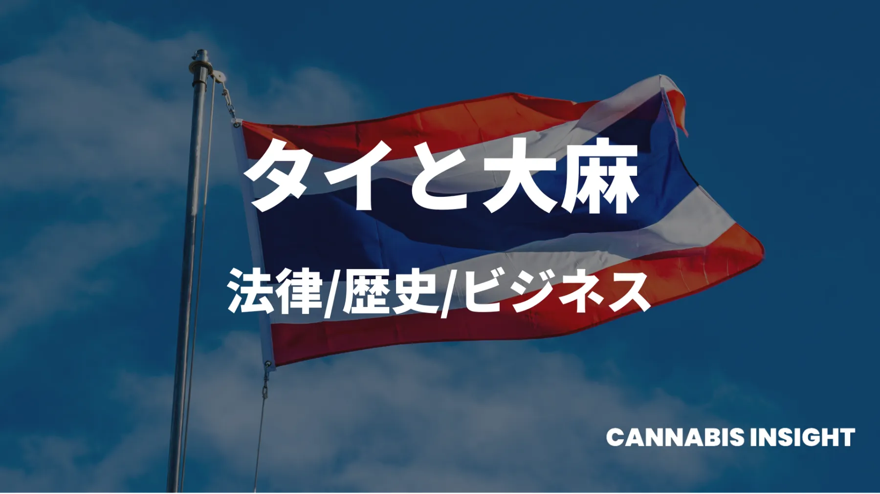 タイの大麻産業についてのリサーチ記事のサムネイル