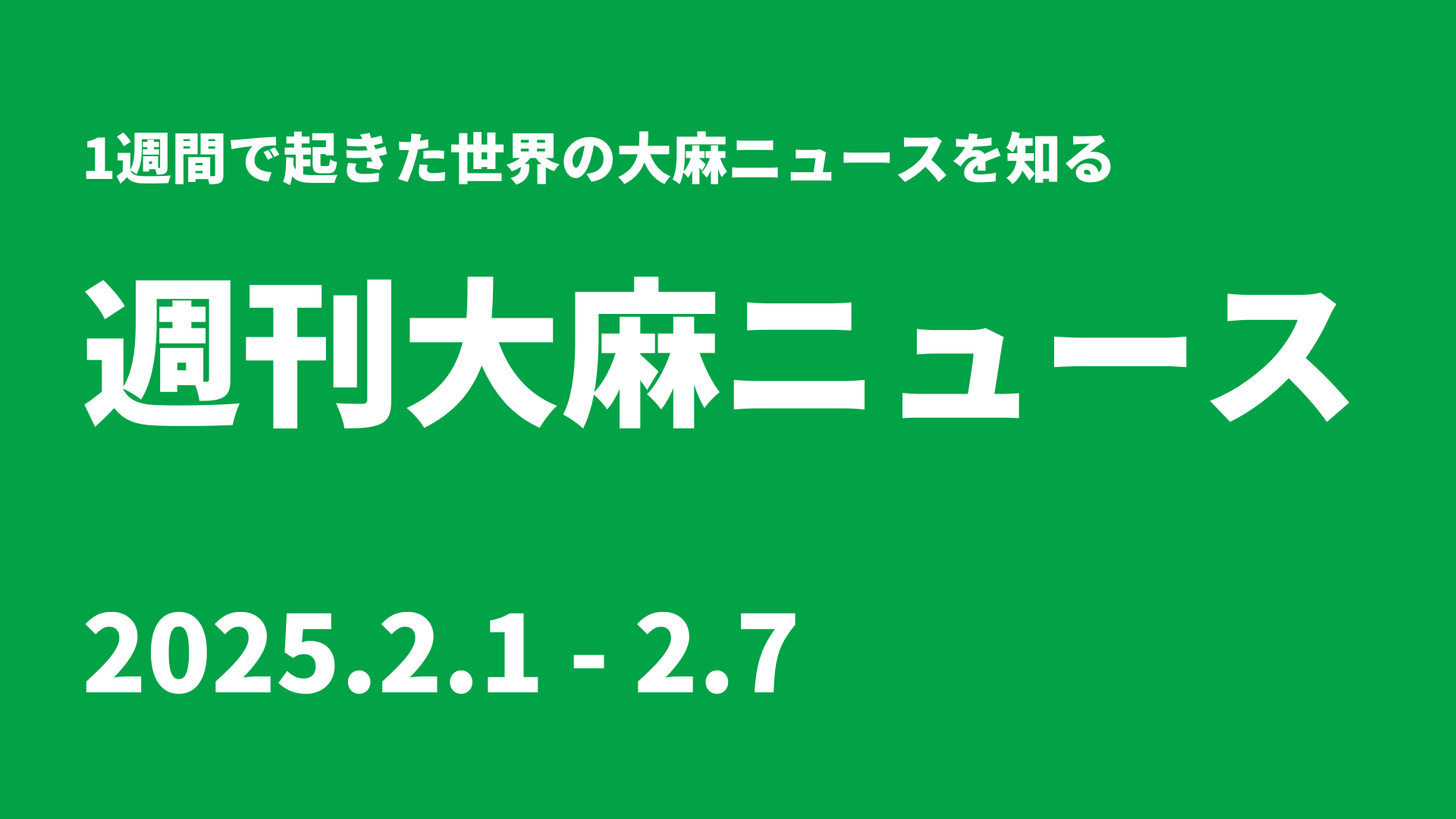 週刊大麻ニュース2.1-2.7