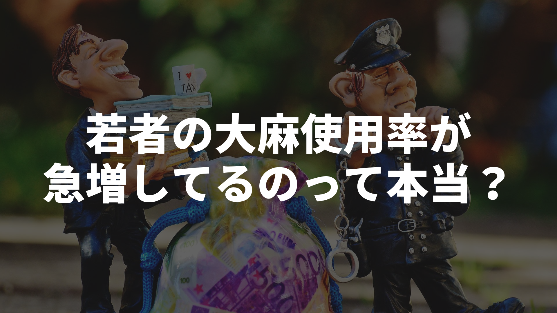 若者の大麻使用者は急増しているのか?検挙率、使用率、国比較などから「大麻×若者」について考察